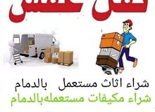 شراء الاثاث المستعمل بالدمام شراء الاثاث المستعمل بالدمام