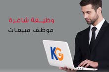 مطلوب موظف مبيعات لدى شركة مجموعة الخليج مطلوب موظف مبيعات لدى شركة مجموعة الخليج