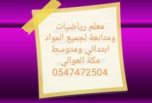 معلم رياضيات ومتابعة لجميع المواد ابتدائي ومتوسط مكة العوالي معلم رياضيات ومتابعة لجميع المواد ابتدائي ومتوسط مكة العوالي