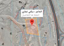 فرصة ،أرض سكني تجاري بمساحة 1500م²*الحاجر الاولى ( سكني تجاري)* فرصة ،أرض سكني تجاري بمساحة 1500م²*الحاجر الاولى ( سكني تجاري)*