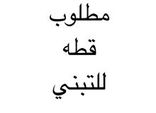 مطلوب تبني مطلوب تبني