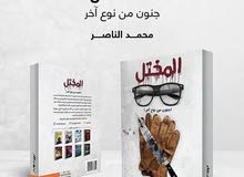 رواية المختل رواية المختل