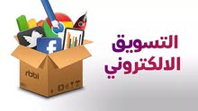 مسوقه اليكترونيه خبره 10سنوات بكافه التسويق للاليكتروني