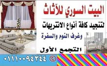 البيت السوري للاثاث تنجيد وتجديد