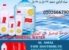 مياه الراوي بكل الأحجام وبأسعار ممتازه مياه الراوي بكل الأحجام وبأسعار ممتازه