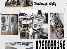شراء اثاث مستعمل وكهريات والعفش ولخردة ولكركيب وخردوات وسكراب طبربور دوار.ادخليه  شمساني اربيه خرده