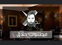 مطلوب حلاق مطلوب حلاق