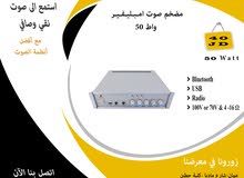 مضخم صوت  امبليفير (ِAmplifier ) 50 واط