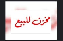 مخزنين تجاري للبيع تمليك استثمارية في اربد مجمع عمان الجديد