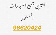 نشتري جميع السيارات المستعمله نشتري جميع السيارات المستعمله