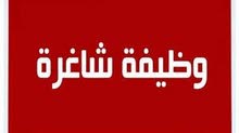 مطلوب موظفة للعمل على اجهزة الليزر في عيادة تجميل مطلوب موظفة للعمل على اجهزة الليزر في عيادة تجميل