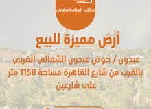 أرض مميزة للبيع عبدون بالقرب من شارع القاهرة على شارعين مساحة 1158 متر تنظيم سكن أ خاص