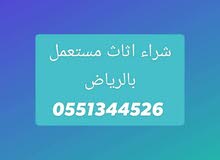 شراء اثاث مستعمل بالرياض شراء اثاث مستعمل بالرياض