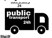 خدمة النقل العام خدمة النقل العام