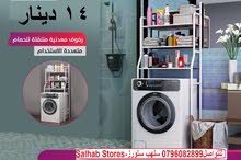 رفوف معدنية للغساله رفوف معدنية للغساله