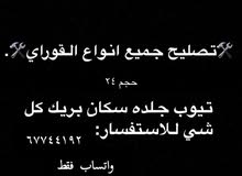 تصليح قواري تصليح قواري