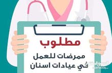 مطلوب ممرضات اسنان للعمل مطلوب ممرضات اسنان للعمل