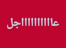 مطلوووووووب من السادة الملاك المحترمين مطلوووووووب من السادة الملاك المحترمين