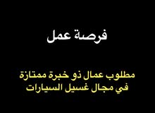 مطلوب عمال ذو خبرة ممتازه في مجال غسيل السيارات مطلوب عمال ذو خبرة ممتازه في مجال غسيل السيارات