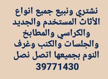 مطلوب شراء جلسات وغرف النوم بجميعها اتصل نصل مطلوب شراء جلسات وغرف النوم بجميعها اتصل نصل