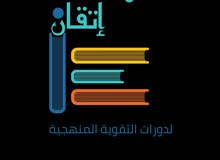 معهد إتقان لدورات التقوية المنهجية معهد إتقان لدورات التقوية المنهجية