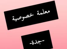 معلمة خصوصية - جدة معلمة خصوصية - جدة
