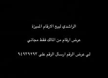 عرض ارقام السيارات لديكم وبيعها من المالك فقط عرض ارقام السيارات لديكم وبيعها من المالك فقط
