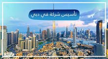 للخليجيين فقط تكلفة لا تصدق لتاسيس شركة في دبي للخليجيين فقط تكلفة لا تصدق لتاسيس شركة في دبي