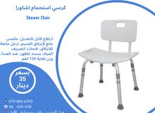 كرسي استحمام (شاور) مع مسند للظهر Shower Chair لكبار السن وذوي الاحتياجات الخاصة