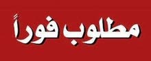 مطلوب فوراً عامل انتاج (مصري) مطلوب فوراً عامل انتاج (مصري)