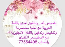 تلخيص كتب ومحاضرات وتدقيق لغوي تلخيص كتب ومحاضرات وتدقيق لغوي
