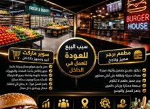 سوبر ماركت ومطعم مجهز بالكامل للبيع