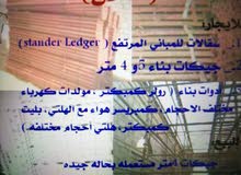 يوجد لدينا جيكات اربعه متر مستعمله للبيع كما يوجد لدينا سقالات الإيجار والبيع يوجد لدينا جيكات اربعه متر مستعمله للبيع كما يوجد لدينا سقالات الإيجار والبيع