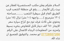 بيت ركن للأيجار في الشعب قرب الطريق العام بيت ركن للأيجار في الشعب قرب الطريق العام