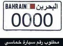 مطلوب رقم رباعي سلطة او خماسي مميز للاستخدام الشخصي