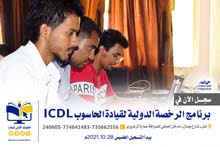 الرخصة الدولية لقيادة الحاسوب (ICDL) الرخصة الدولية لقيادة الحاسوب (ICDL)