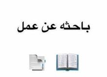 باحث عن العمل في حدود الخابوره او البدايه عندي نقل خاص الموظفات في حدود خابوره ف باحث عن العمل في حدود الخابوره او البدايه عندي نقل خاص الموظفات في حدود خابوره ف