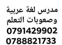 مدرس عربي  في عمان خصوصي لغة عربية تدريس لغه عربيه توجيهي و جميع المراحل و الجامعات و صعوبات التعلم