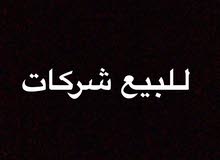 للبيع شركة تجارة عامة ذم م راس ماله نص مليون للبيع شركة تجارة عامة ذم م راس ماله نص مليون