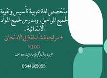 متخصص لغة عربية لجميع المراحل وتدريس جميع مواد الابتدائي