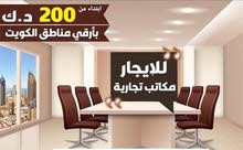 ابتداء من 200دينار مكاتب جديده للايجار لأي نشاط ابتداء من 200دينار مكاتب جديده للايجار لأي نشاط