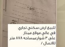 للبيع ارض في عالي سكني تجاري على 3 شوارع للبيع ارض في عالي سكني تجاري على 3 شوارع