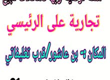 شقة أرضية وبها 5محلات تجارية في منطقة بن عاشور قريبة من محل الساحل _ للبيع شقة أرضية وبها 5محلات تجارية في منطقة بن عاشور قريبة من محل الساحل _ للبيع