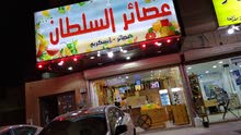 محل عصيرات للتقبيل محل عصيرات للتقبيل