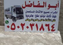 شراء أثاث مستعمل شراء أثاث مستعمل