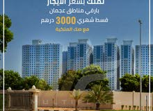 شقق جاهزة للسكن بعجمان قسط شهرى 3 الالاف شقق جاهزة للسكن بعجمان قسط شهرى 3 الالاف