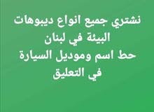 نشتري جميع انواع ديبوهات البيئة باسعار حلوة نشتري جميع انواع ديبوهات البيئة باسعار حلوة