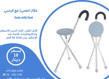 عكاز مع كرسي  Cane with Seat لكبار السن للاسواق واماكن العبادة