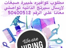 مطلوب كوافيره خبيرة صبغات مطلوب كوافيره خبيرة صبغات