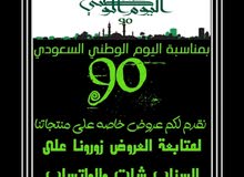 عروض اليوم الوطني السعودي ال90 عروض اليوم الوطني السعودي ال90